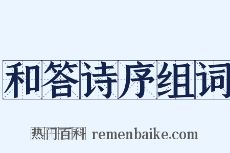 和答诗序组词是什么意思的图片